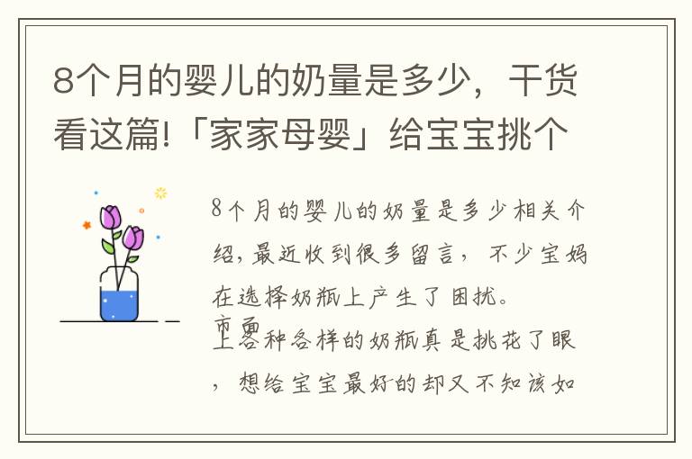 8個(gè)月的嬰兒的奶量是多少，干貨看這篇!「家家母嬰」給寶寶挑個(gè)好奶瓶？準(zhǔn)備幾個(gè)合適？關(guān)鍵要看這幾點(diǎn)