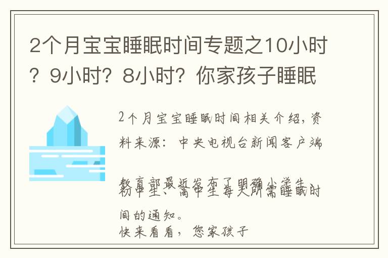 2個月寶寶睡眠時間專題之10小時？9小時？8小時？你家孩子睡眠時間達標(biāo)了嗎？