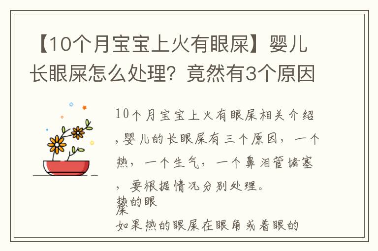 【10個月寶寶上火有眼屎】嬰兒長眼屎怎么處理？竟然有3個原因，處理方法也不同