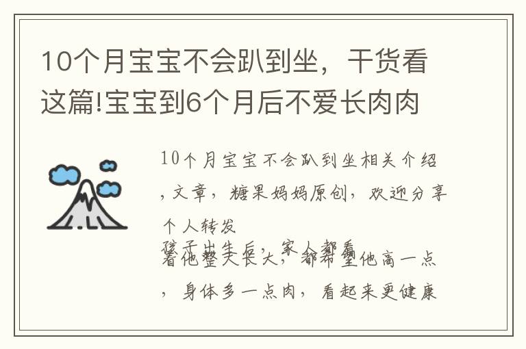 10個(gè)月寶寶不會(huì)趴到坐，干貨看這篇!寶寶到6個(gè)月后不愛(ài)長(zhǎng)肉肉？家長(zhǎng)別急，“負(fù)增長(zhǎng)”的原因很常見(jiàn)