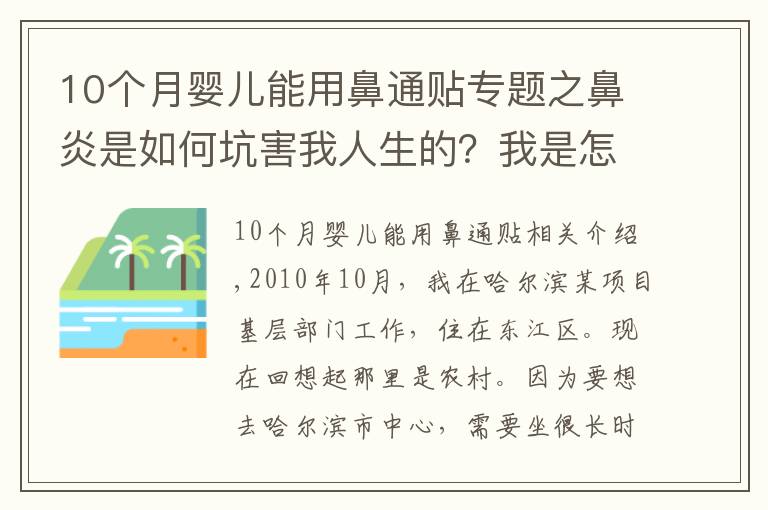 10個(gè)月嬰兒能用鼻通貼專題之鼻炎是如何坑害我人生的？我是怎么治好鼻炎的？我在學(xué)用鼻子說(shuō)話