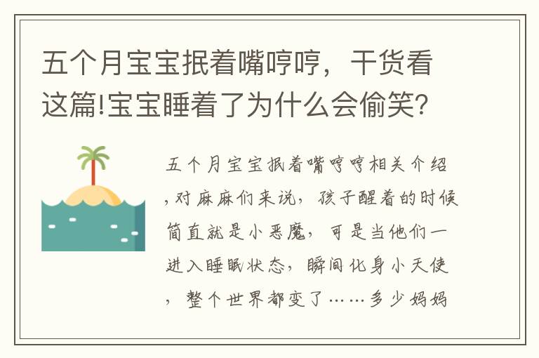 五個月寶寶抿著嘴哼哼，干貨看這篇!寶寶睡著了為什么會偷笑？這個解釋有點意思