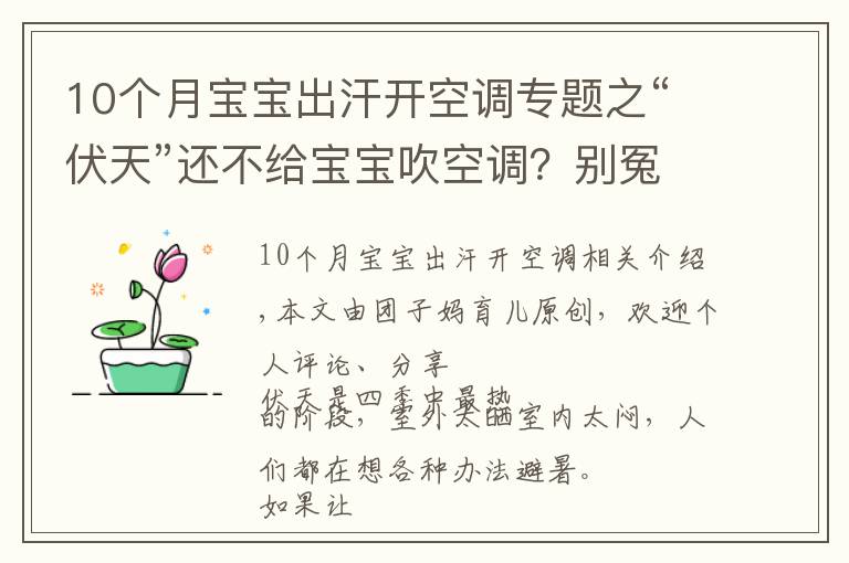 10個月寶寶出汗開空調(diào)專題之“伏天”還不給寶寶吹空調(diào)？別冤枉“納涼神器”，正確使用好處多