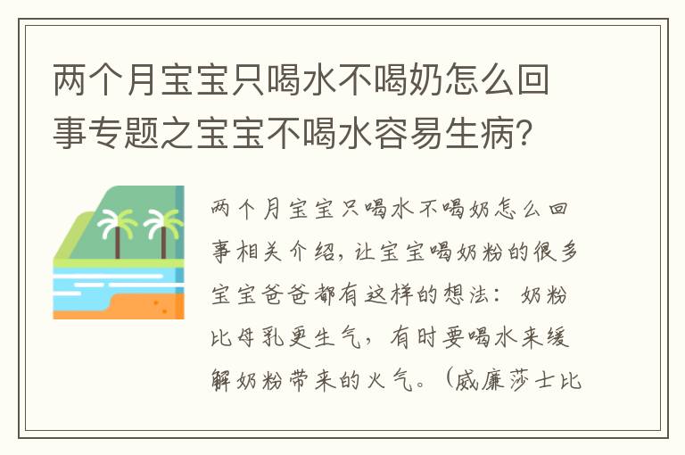 兩個(gè)月寶寶只喝水不喝奶怎么回事專(zhuān)題之寶寶不喝水容易生??？真實(shí)情況如何看這篇