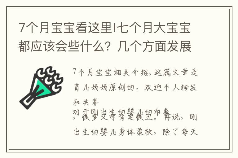 7個(gè)月寶寶看這里!七個(gè)月大寶寶都應(yīng)該會(huì)些什么？幾個(gè)方面發(fā)展迅速，你家娃落后沒？