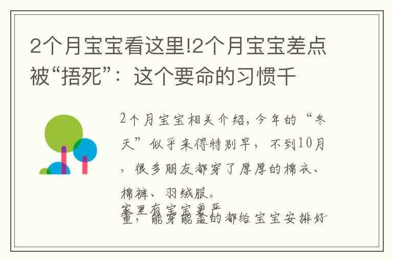 2個月寶寶看這里!2個月寶寶差點被“捂死”：這個要命的習(xí)慣千萬要改