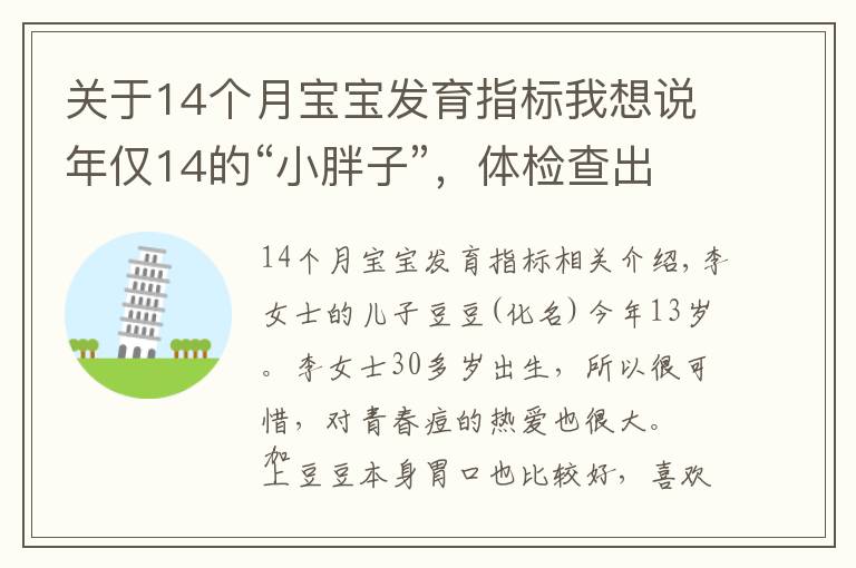 關(guān)于14個月寶寶發(fā)育指標(biāo)我想說年僅14的“小胖子”，體檢查出一堆“老年病”！兒童肥胖不得不防