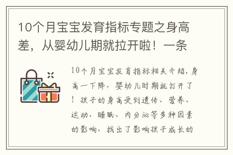 10個月寶寶發(fā)育指標(biāo)專題之身高差，從嬰幼兒期就拉開啦！一條“線”決定娃身高的最終值