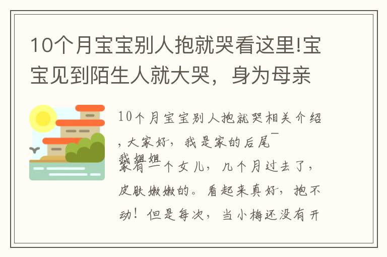 10個(gè)月寶寶別人抱就哭看這里!寶寶見到陌生人就大哭，身為母親的你，這幾點(diǎn)要知道