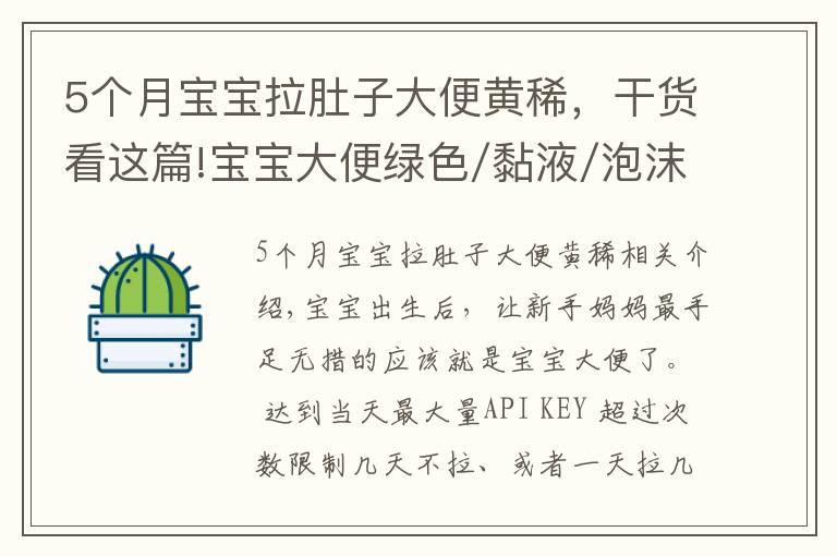 5個(gè)月寶寶拉肚子大便黃稀，干貨看這篇!寶寶大便綠色/黏液/泡沫/奶瓣/有酸臭味，分別是怎么回事？