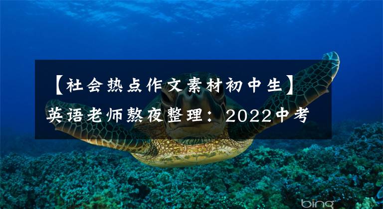 【社會(huì)熱點(diǎn)作文素材初中生】英語老師熬夜整理：2022中考英語作文熱點(diǎn)話題預(yù)測(cè)作文，快速印刷