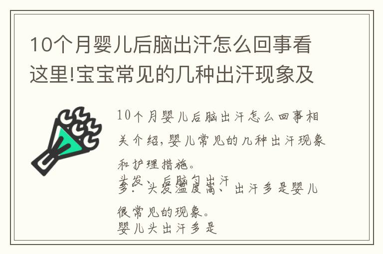 10個月嬰兒后腦出汗怎么回事看這里!寶寶常見的幾種出汗現(xiàn)象及護理措施？