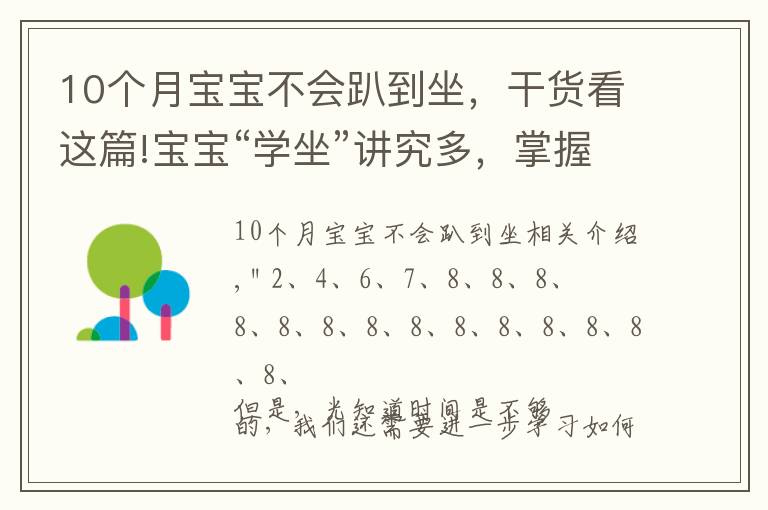 10個月寶寶不會趴到坐，干貨看這篇!寶寶“學坐”講究多，掌握這4個技巧，讓寶寶坐得又穩(wěn)又好