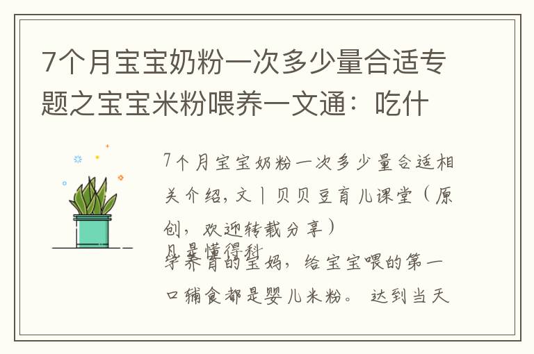 7個月寶寶奶粉一次多少量合適專題之寶寶米粉喂養(yǎng)一文通：吃什么？吃多少？三個問題媽媽要心中有數(shù)