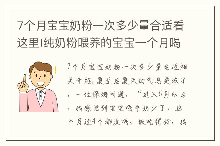 7個(gè)月寶寶奶粉一次多少量合適看這里!純奶粉喂養(yǎng)的寶寶一個(gè)月喝幾聽(tīng)奶粉？不夠的趕緊補(bǔ)上