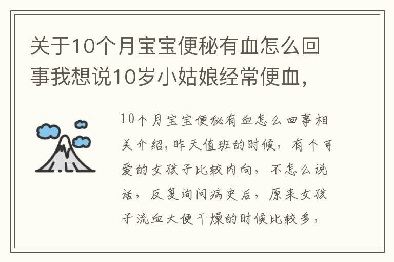 關(guān)于10個(gè)月寶寶便秘有血怎么回事我想說(shuō)10歲小姑娘經(jīng)常便血，到底怎么了？