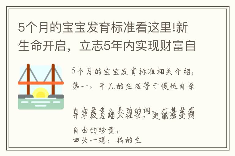 5個(gè)月的寶寶發(fā)育標(biāo)準(zhǔn)看這里!新生命開啟，立志5年內(nèi)實(shí)現(xiàn)財(cái)富自由