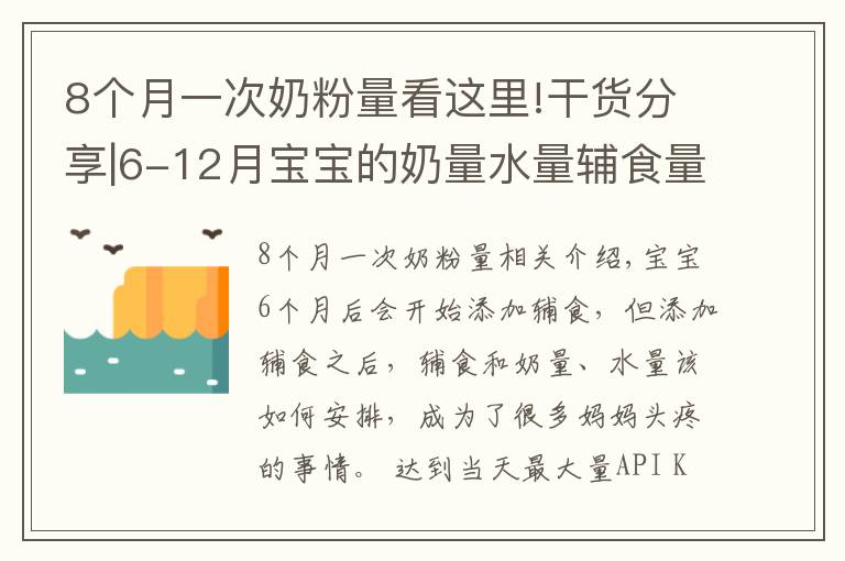 8個月一次奶粉量看這里!干貨分享|6-12月寶寶的奶量水量輔食量參考表