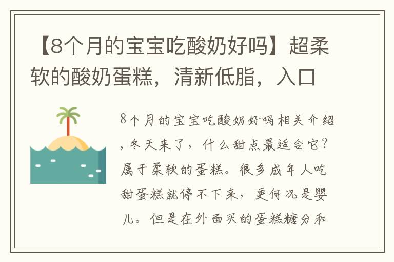 【8個(gè)月的寶寶吃酸奶好嗎】超柔軟的酸奶蛋糕，清新低脂，入口即化，一定要為寶寶收藏