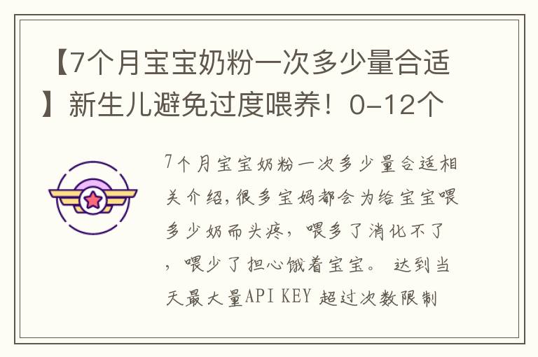 【7個(gè)月寶寶奶粉一次多少量合適】新生兒避免過(guò)度喂養(yǎng)！0-12個(gè)月寶寶標(biāo)準(zhǔn)喝奶量