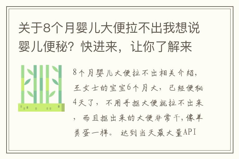 關(guān)于8個月嬰兒大便拉不出我想說嬰兒便秘？快進來，讓你了解來龍去脈