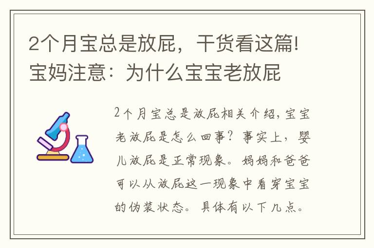 2個(gè)月寶總是放屁，干貨看這篇!寶媽注意：為什么寶寶老放屁