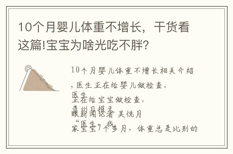 10個月嬰兒體重不增長，干貨看這篇!寶寶為啥光吃不胖？