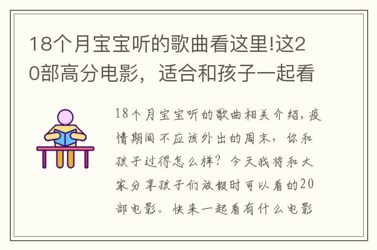 18個(gè)月寶寶聽(tīng)的歌曲看這里!這20部高分電影，適合和孩子一起看