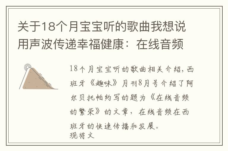 關于18個月寶寶聽的歌曲我想說用聲波傳遞幸福健康：在線音頻在西班牙受熱捧