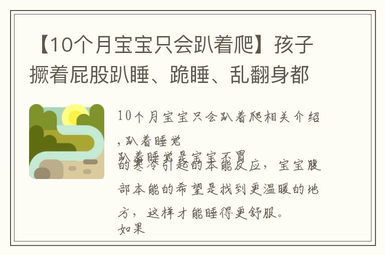 【10個(gè)月寶寶只會(huì)趴著爬】孩子撅著屁股趴睡、跪睡、亂翻身都是有原因的