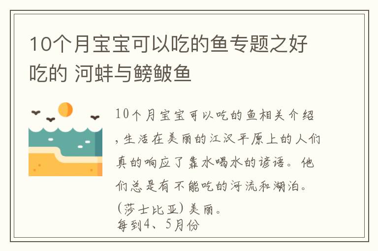 10個(gè)月寶寶可以吃的魚專題之好吃的 河蚌與鳑鲏?mèng)~