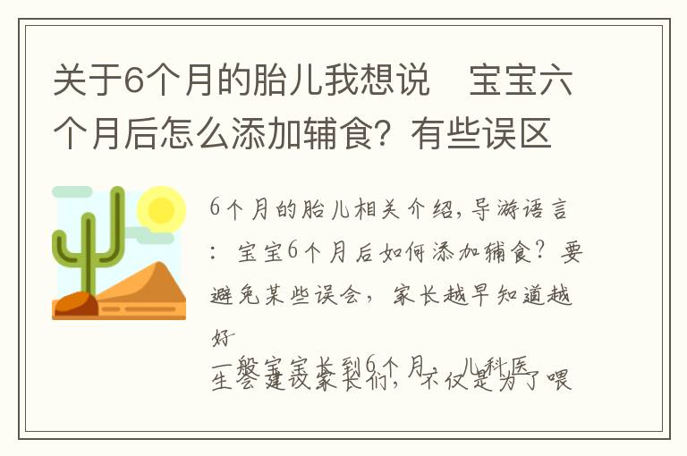 關(guān)于6個(gè)月的胎兒我想說?寶寶六個(gè)月后怎么添加輔食？有些誤區(qū)要避開，家長(zhǎng)越早知道越好