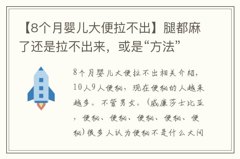 【8個(gè)月嬰兒大便拉不出】腿都麻了還是拉不出來，或是“方法”用錯(cuò)了！3招幫你擺脫便秘