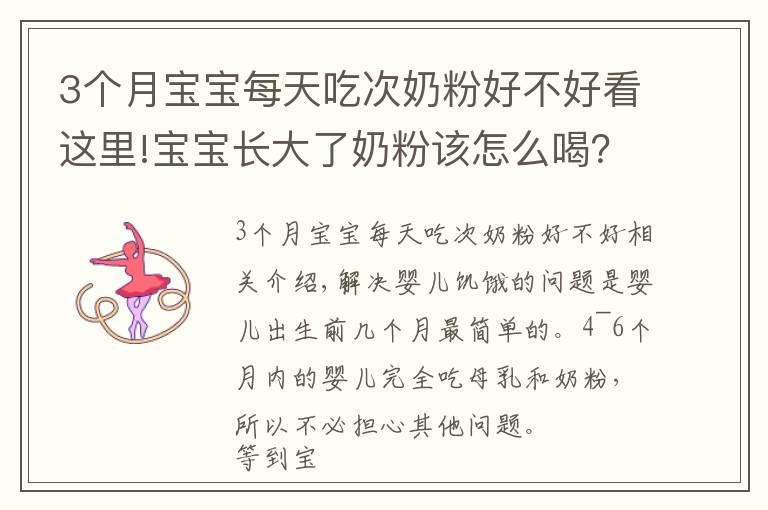 3個(gè)月寶寶每天吃次奶粉好不好看這里!寶寶長(zhǎng)大了奶粉該怎么喝？建議“該斷就斷”，既省錢又對(duì)娃身體好