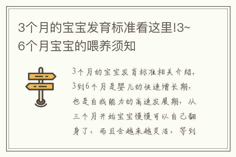 3個月的寶寶發(fā)育標(biāo)準(zhǔn)看這里!3~6個月寶寶的喂養(yǎng)須知