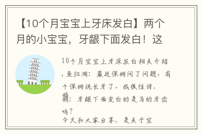 【10個(gè)月寶寶上牙床發(fā)白】?jī)蓚€(gè)月的小寶寶，牙齦下面發(fā)白！這是要長(zhǎng)牙？寶媽囧！