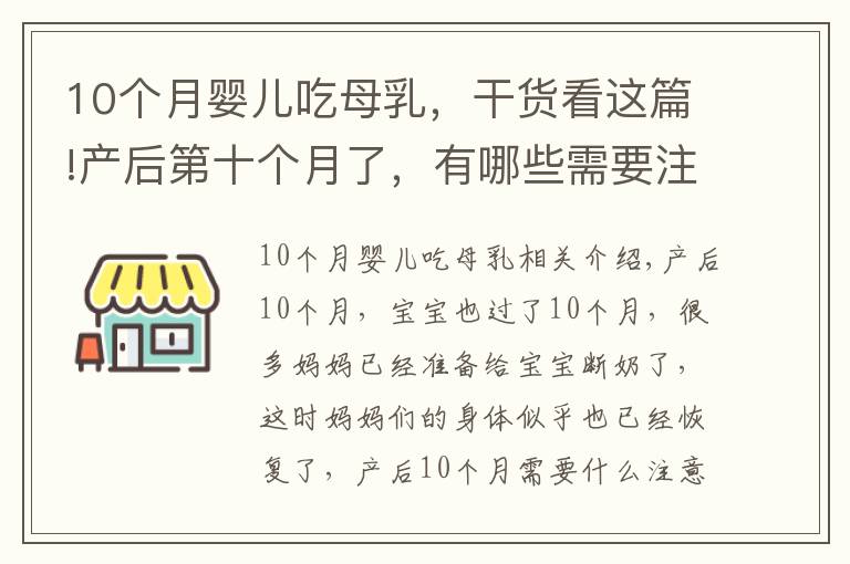 10個(gè)月嬰兒吃母乳，干貨看這篇!產(chǎn)后第十個(gè)月了，有哪些需要注意的呢？樹袋寶寶告訴你