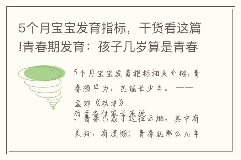 5個月寶寶發(fā)育指標，干貨看這篇!青春期發(fā)育：孩子幾歲算是青春期，這個階段一年長幾厘米算正常？