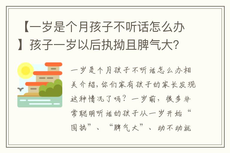 【一歲是個月孩子不聽話怎么辦】孩子一歲以后執(zhí)拗且脾氣大？從小建立規(guī)則很重要！好時機(jī)不能錯過