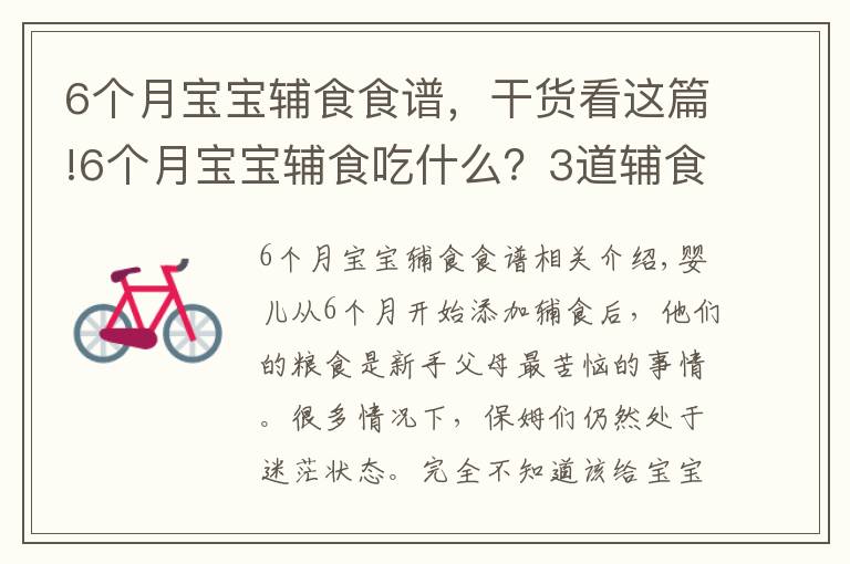 6個(gè)月寶寶輔食食譜，干貨看這篇!6個(gè)月寶寶輔食吃什么？3道輔食想詳細(xì)做法奉上，新手爸媽收走照做