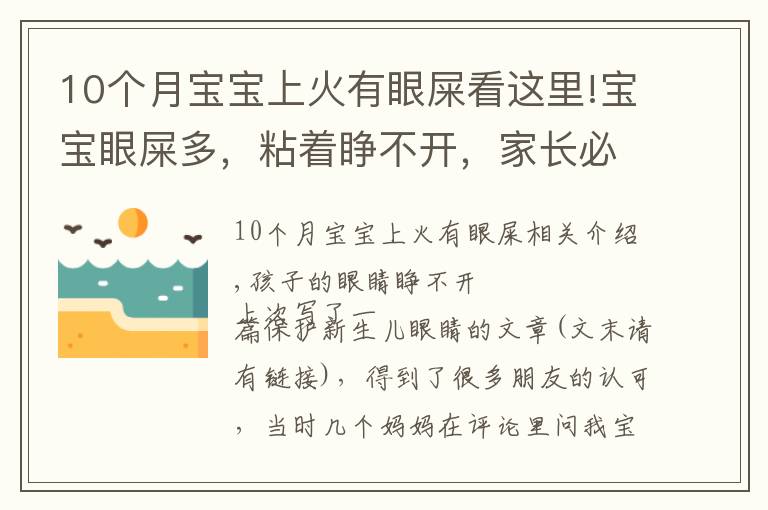 10個月寶寶上火有眼屎看這里!寶寶眼屎多，粘著睜不開，家長必須了解的3個原因和5個護理方法！