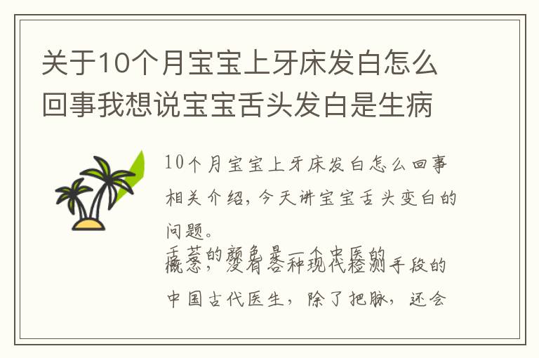 關(guān)于10個(gè)月寶寶上牙床發(fā)白怎么回事我想說寶寶舌頭發(fā)白是生病了嗎？如果寶寶舌頭發(fā)白，一定要警惕這種病