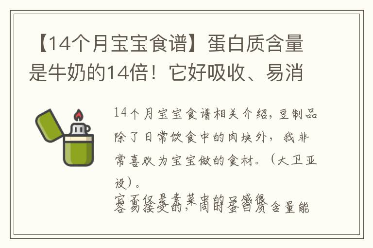 【14個月寶寶食譜】蛋白質(zhì)含量是牛奶的14倍！它好吸收、易消化，娃吃的比肉還香