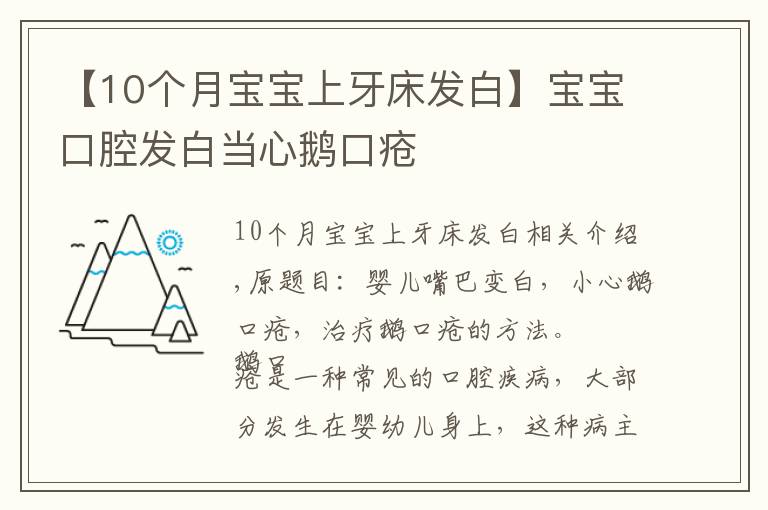 【10個(gè)月寶寶上牙床發(fā)白】寶寶口腔發(fā)白當(dāng)心鵝口瘡