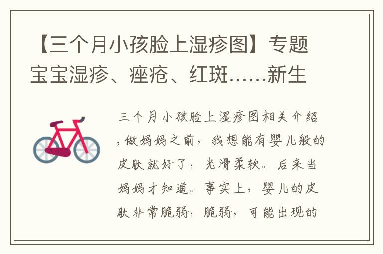 【三個(gè)月小孩臉上濕疹圖】專題寶寶濕疹、痤瘡、紅斑……新生兒常見的10種皮膚問題，這么處理