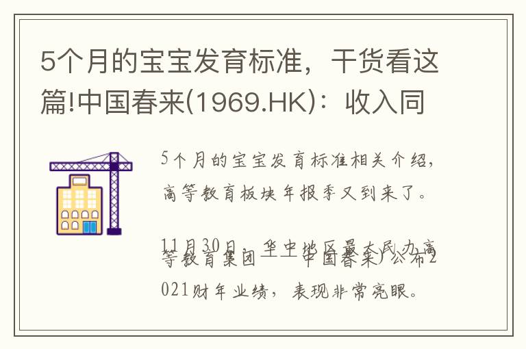 5個月的寶寶發(fā)育標準，干貨看這篇!中國春來(1969.HK)：收入同增48.3%，職業(yè)教育東風下的"黑馬