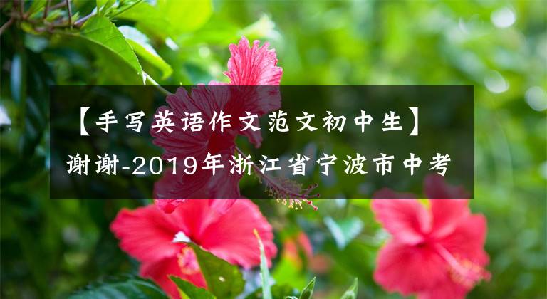 【手寫英語作文范文初中生】謝謝-2019年浙江省寧波市中考英語手寫作文A篇。