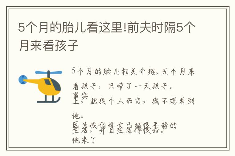 5個月的胎兒看這里!前夫時隔5個月來看孩子