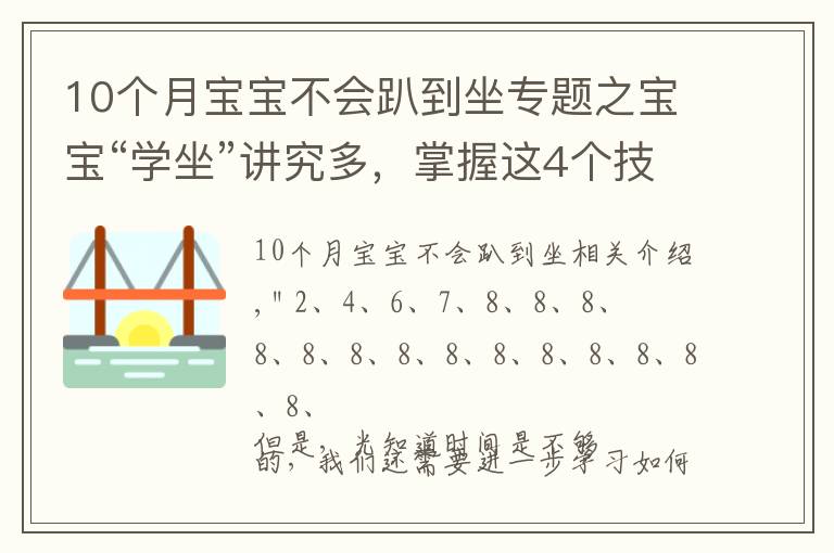 10個(gè)月寶寶不會(huì)趴到坐專題之寶寶“學(xué)坐”講究多，掌握這4個(gè)技巧，讓寶寶坐得又穩(wěn)又好