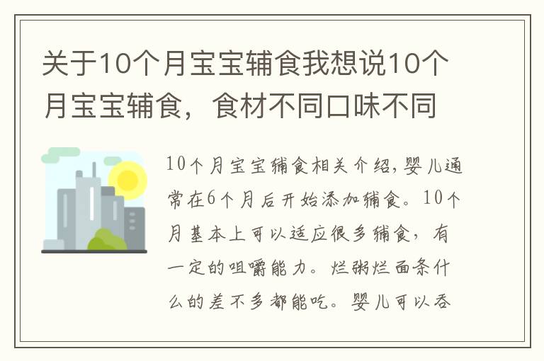 關于10個月寶寶輔食我想說10個月寶寶輔食，食材不同口味不同，寶寶愛吃媽媽省心